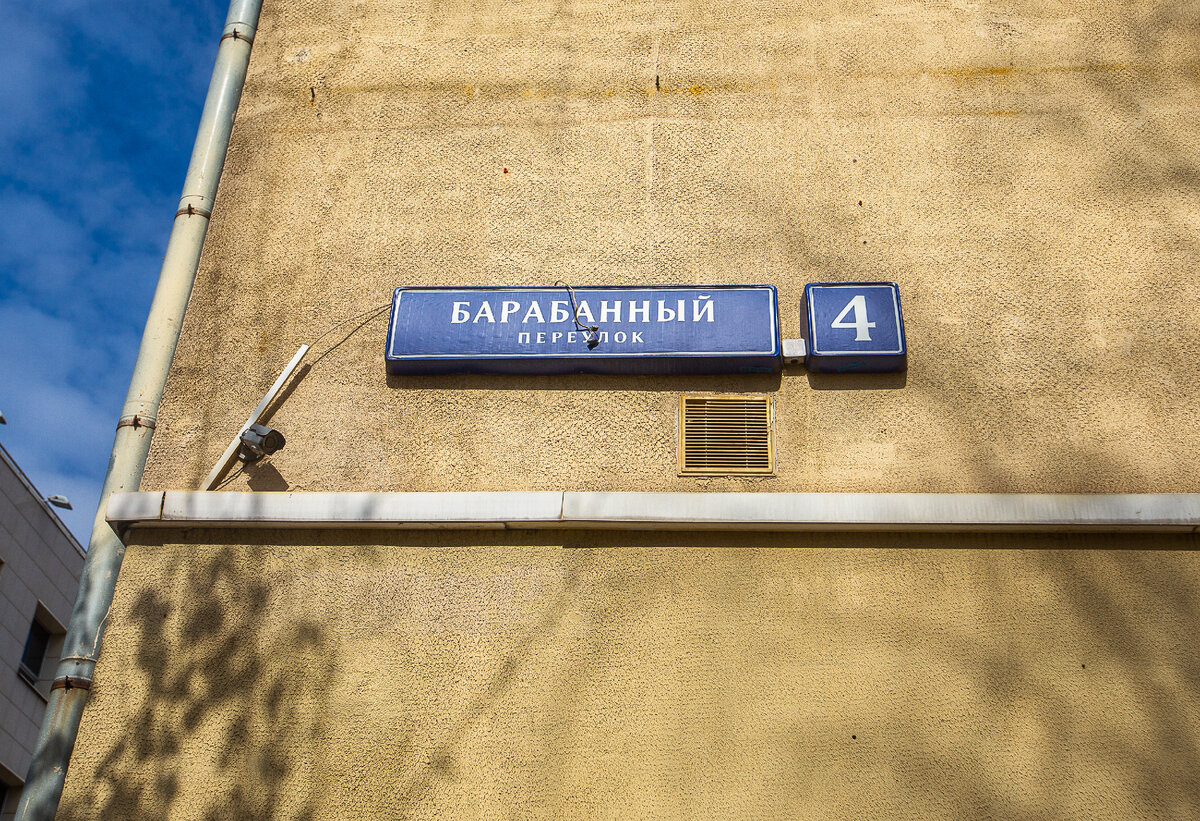Барабанный переулок. Москва. Фото автора статьи  