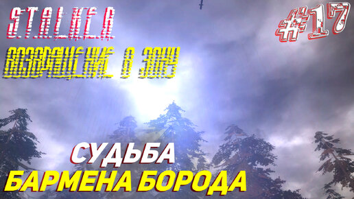 СУДЬБА БАРМЕНА БОРОДА ➤ S.T.A.L.K.E.R. Возвращение в Зону Прохождение #17