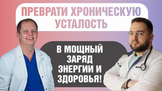 Как вылечить хроническую усталость?