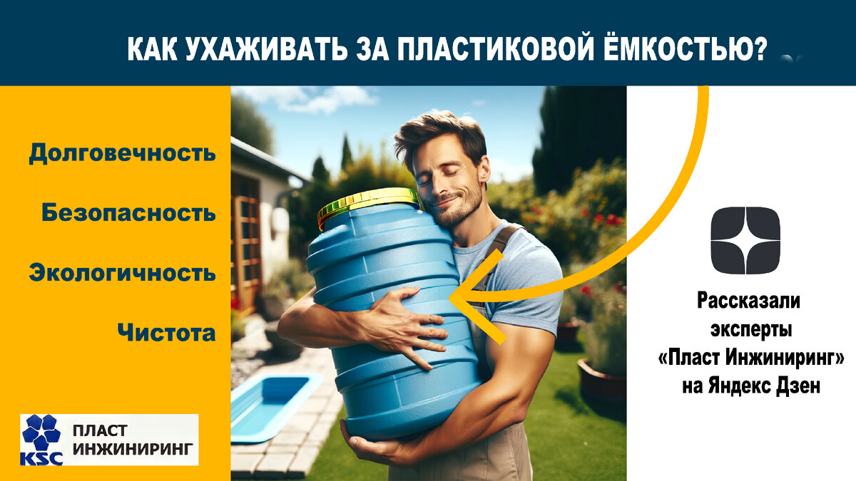 Как ухаживать за пластиковой емкостью?