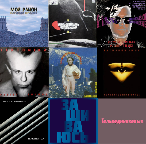 коллаж обложек альбомов Василия Шумова - эксклюзив для выпуска канала