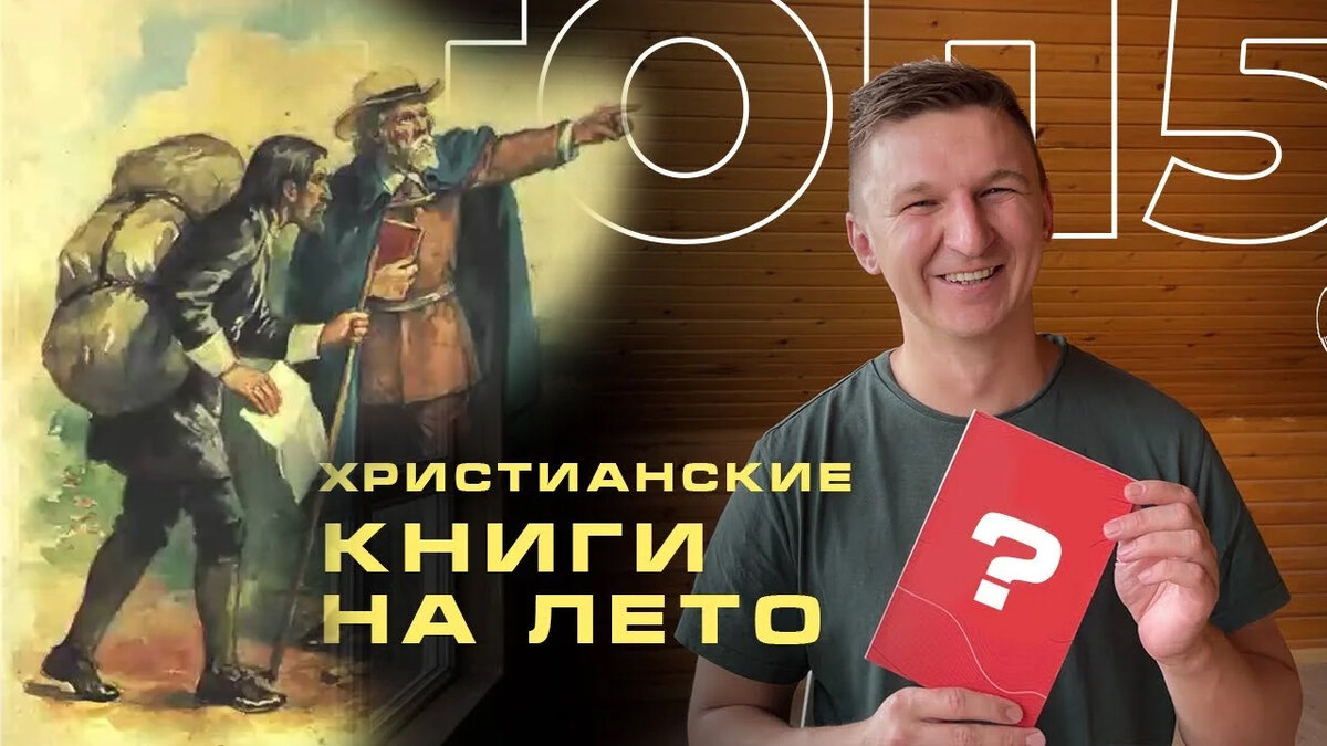 Обзор книги Джона Буньяна «Путешествие Пилигрима» (Анатолий Терехин)