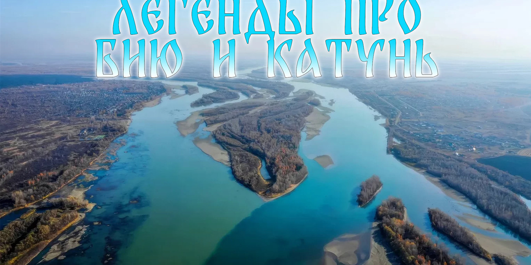 АЛТАЙСКИЕ ЛЕГЕНДЫ ПРО РЕКИ БИЯ И КАТУНЬ