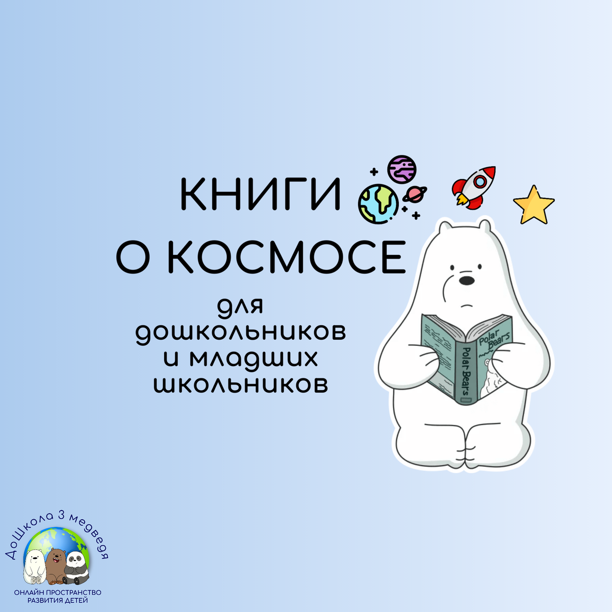 СПИСОК ЛУЧШИХ КНИГ О КОСМОСЕ ДЛЯ ДЕТЕЙ | ДоШкола 3 медведя | Дзен