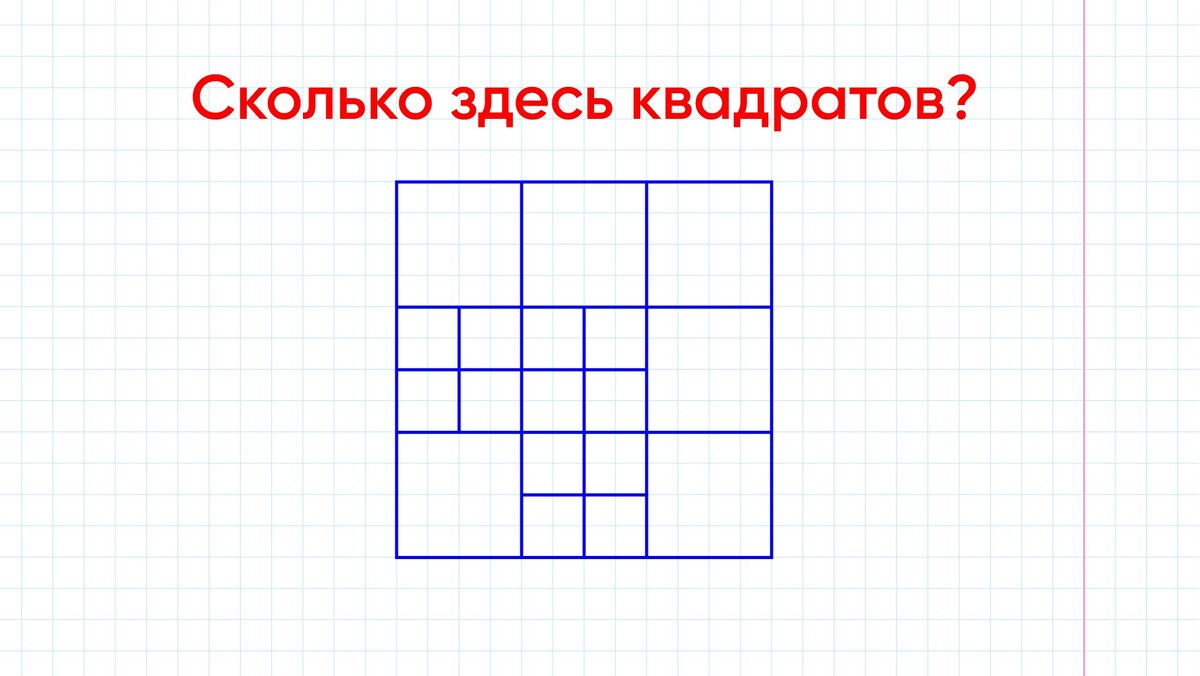 Сколько квадратиков на рисунке