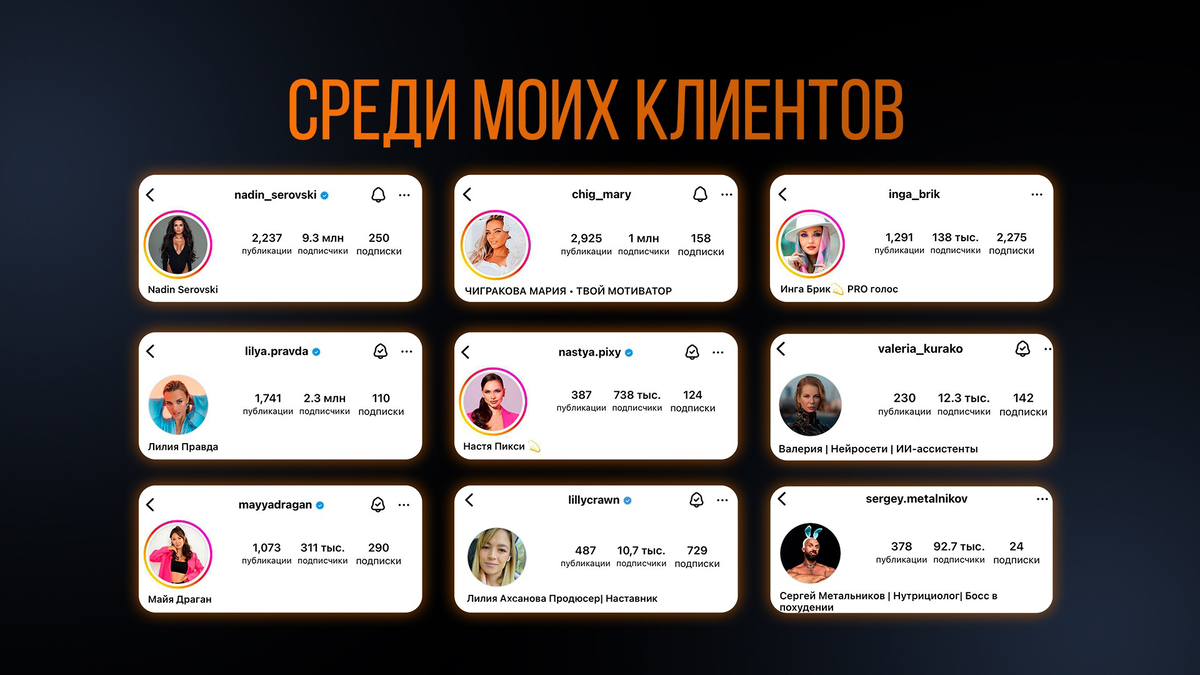 Нам доверяют крупнейшие онлайн-школы и топовые блогеры и эксперты в мире инфобизнеса:
