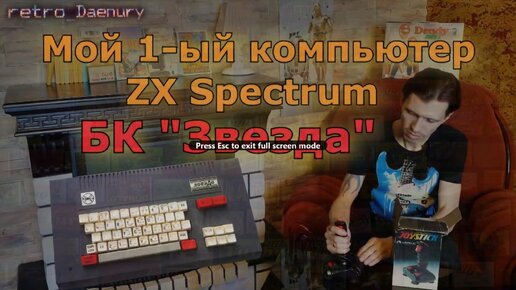 Мой 1-ый компьютер ZX Spectrum (Звезда)