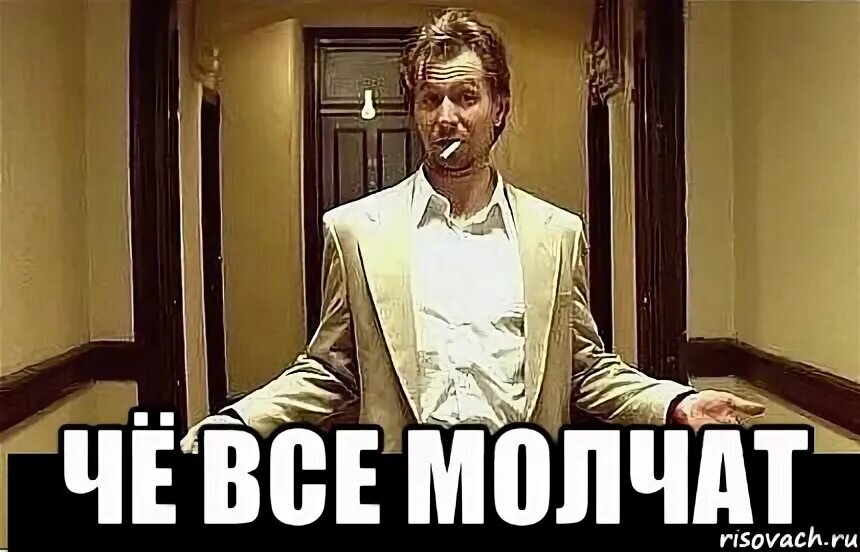 Дайте что ли. Ну и че молчим. Чо-ко-ну. Че молчишь. Почему все молчат.