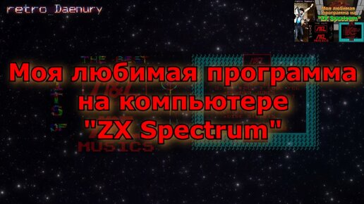 Любимая программа на ZX Spectrum Часть 1