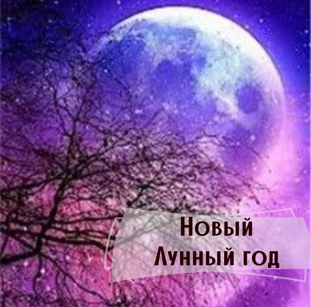 Год, который принесет большие трансформации!💥 8 апреля 2024г. в 21:21 по московскому времени наступит новый Лунный год - САМВАТСАРА КРОДХИ, который продлиться до 29 марта 2025г.

Самватсара - это лунный Новый год по ведическому календарю.
Джйотиш называют лунной астрологией, потому, что Луна в ведической астрологии имеет первостепенное значение.

"Самват" - переводится, как "год". Начинается Новый лунный год с новолуния в Рыбах, когда Луна переходит в созвездие Овна и начинает там расти.
Существует 60 самватсар и каждый из них имеет свое название и свое значение. Для поддержания баланса чередуются плохие и хорошие года.

Наступающий 8 апреля 2024г. самватсара называется - Кродхи.
Кродха - это буддийский термин, который переводится как "ярость", "гнев", "бешенство", "возмущение".

Такие сложные энергии мы все будем испытывать на себе. Важно это понимать и давать волю гневу и ярости.
⚡Гнев (пратигха) - это враждебное и мстительное настроение в уме человека.
⚡Ярость (кродха) - это усиление гнева, когда появляется возможность показать свой гнев, причинить вред на физическом уровне.

Эти две эмоции присущи возбужденному состоянию ума, когда накапливается раздражение и усталость от происходящего.

Можно ожидать, что нас ждет довольно напряженный, неспокойный год. Могут провоцироваться военные конфликты, митинги, забастовки, разлад в отношениях. 
Природные явления тоже будут неспокойными, возможны различные катаклизмы.

Такие явления людям периодически нужны, они ведут к осмыслению жизни, переоценке ценностей. Большинство людей начинают трансформироваться, обретать понимание истинных ценностей.
В обществе все больше будет возникать волонтерских движений, люди начнут больше помогать друг другу.

🙏Больше людей начнут понимать и принимать духовные ценности.
Ведическая культура очень перекликается с христианством, в них действуют одни и те же заповеди.

Заповеди Ямы и Ниямы:

Яма - бог смерти, который проводил души в иные миры, которые человек заслужил по карме.
Правила Ямы - все, что мы делаем неосознанно, приводит нас к разрушению, все к чему мы привязаны будет нас разрушать.
 Поэтому необходимо бороться со своими страстями и вредными привычками, сдерживать обиду, гнев, зависть, чувство вины и пр.

❗Пять заповедей Ямы - чего следует опасаться:
1. Ахимса - запрет на причинение вреда, насилия, убийства.
2. Брахмачарья - умеренность и воздержанность во всех проявлениях, особенно чувственных удовольствиях.
3. Астея - запрет на присвоение чужого.
4. Апариграха - запрет на желание обладать (вожделение).
5. Сатья - искренность и правдивость к себе и другим.

❗ Заповеди Ниямы - как жить гармонично:
1. Шауча - соблюдение внешней и внутренней красоты.
2. Сантоша - удовлетворенность, довольствоваться тем, что есть, умеренность и пренебрежение к неудобствам.
3. Тапас - самодисциплина, накопление внутренней энергии.
4. Свадхиайя - постоянное самообучение, развитие ума, интеллекта, поиск новых знаний.

В Лунный Новый год благоприятно планировать долгосрочные проекты, ставить цели, запускать движение финансов, чтобы они пошли в рост, заниматься благотворительностью, посещать храмы.

☝Астрологи в этот день составляют гороскопы стран на этот год.
В следующей статье я расскажу каким будет год Кродхи для России.

Если Вам понравилась статья, поставьте пожалуйста лайк!