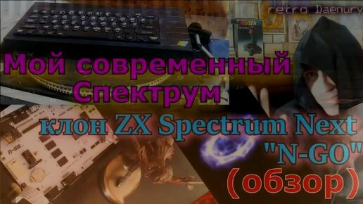 Мой современный ZX Spectrum, клон Next - N-GO