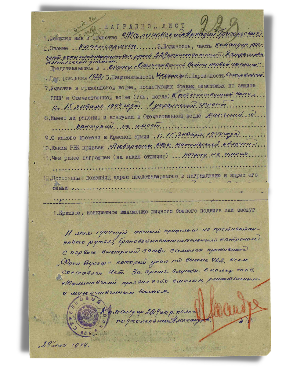 Наградной лист о представлении к ордену Отечественной войны I степени (награждён орденом Отечественной войны II степени) красноармейцу Малиновскому Аркадию Григорьевичу, командиру расчёта роты противотанковых ружей 229-го стрелкового полка 8-й стрелковой дивизии 17-го гвардейского стрелкового корпуса 18-й армии 1-го Украинского фронта. Приказ подразделения № 21/н от 16.06.1944. Источник: pamyat-naroda.ru