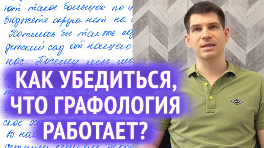 Как убедиться, что графология работает?