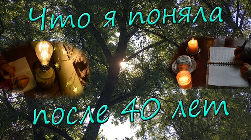 Что я поняла после 40 лет 💭✍️