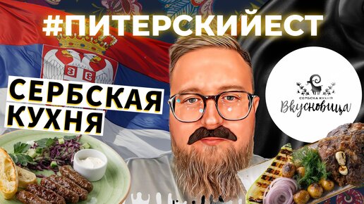 ОБЗОР #5 | СЕРБСКАЯ КУХНЯ | РЕСТОРАН «ВКУСНОВИЦА» | ЧТО ТАКОЕ МУЧКАЛИЦА?