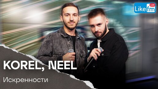 KOREL, NEEL - Искренности (LIKE LIVE)