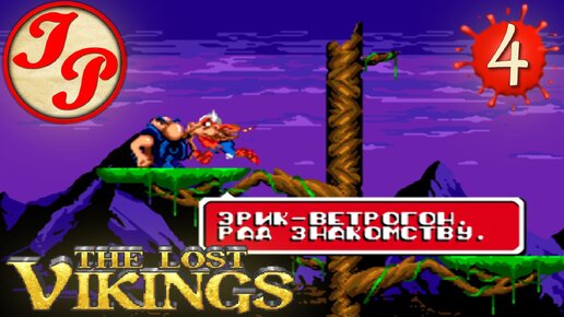 Прохождение ретро-игры The Lost Vikings (Потерявшиеся викинги) на русском | SEGA/СЕГА (RUS) #4