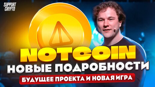 СВЕЖИЕ НОВОСТИ NOTCOIN ОТ ОСНОВАТЕЛЯ ПРОЕКТА! Будущее Ноткоин, Новая игра, Токен NOT и NFT