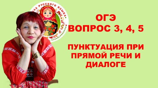 ОГЭ. Вопрос 3, 4, 5. Пунктуация в предложениях с прямой речью