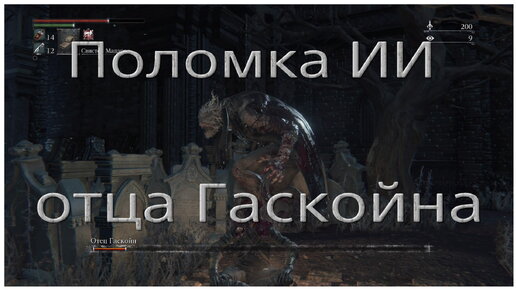 Заморозка ИИ Гаскойна в 3-й фазе в Bloodborne