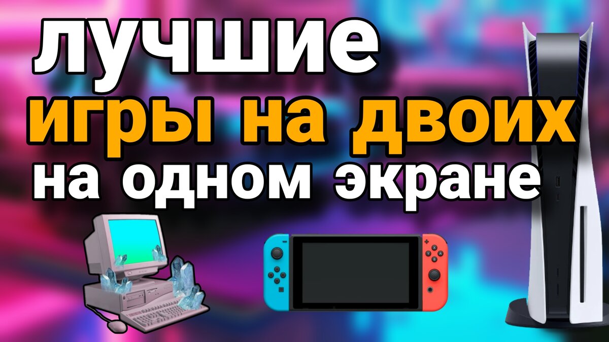 Игры на двоих для PS4/Ps5, PC, Nintendo switch, Xbox на одном экране |  Evgenii artemev | Дзен