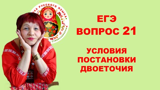 ЕГЭ. Вопрос 21. Условия постановки двоеточия