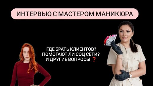 Где брать клиентов❓ Нужны ли мастеру социальные сети❓ Конкуренция в beauty! Интервью с мастером маникюра 💥