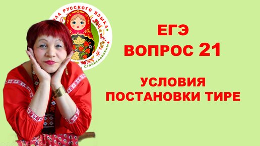 ЕГЭ. Вопрос 21. Условия постановки тире