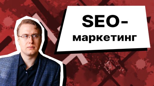 SEO-маркетинг