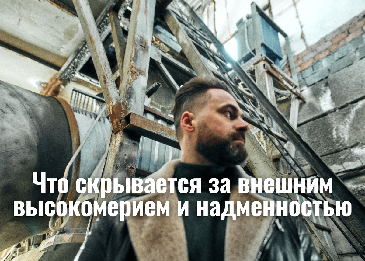 Алексей Дернов. Что скрывается за внешним высокомерием и надменностью