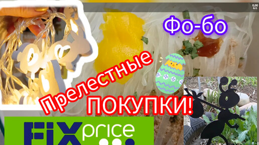 💚 Фикс Прайс ПОКУПКИ НОВИНКИ Пробую ФоБо 🍜 Пасхальные НУЖНЫЕ Апрель 😀