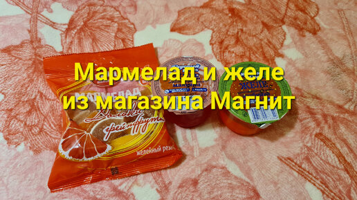 Мармелад и желе из магазина Магнит