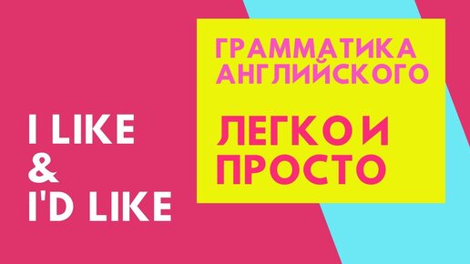 I like или I'd like? Английская грамматика с нуля