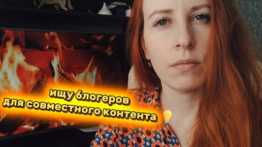 👉Ищу блогеров для сотрудничества и коллабораций !