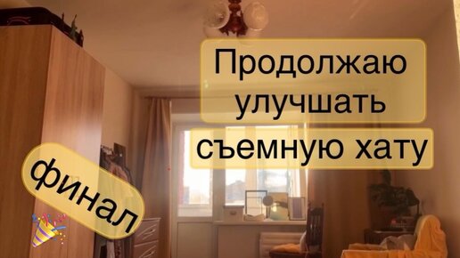 Улучшаю условия в съёмном жилье: покупки за счет аренды, новые детали для удобства