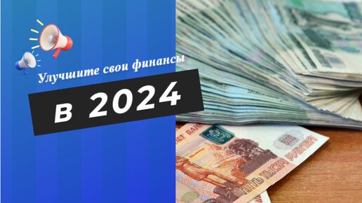 Где брать деньги на инвестиции в 2024 ?