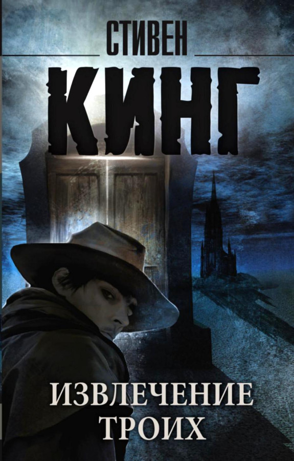 Трое из Тёмной Башни