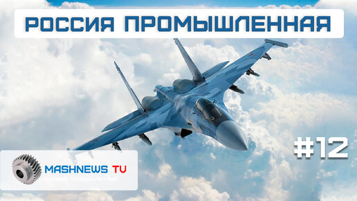 Download Video: Новая партия истребителей Су-35С от КнААЗ, испытания Ил-114-300, плазменный двигатель КМ-55