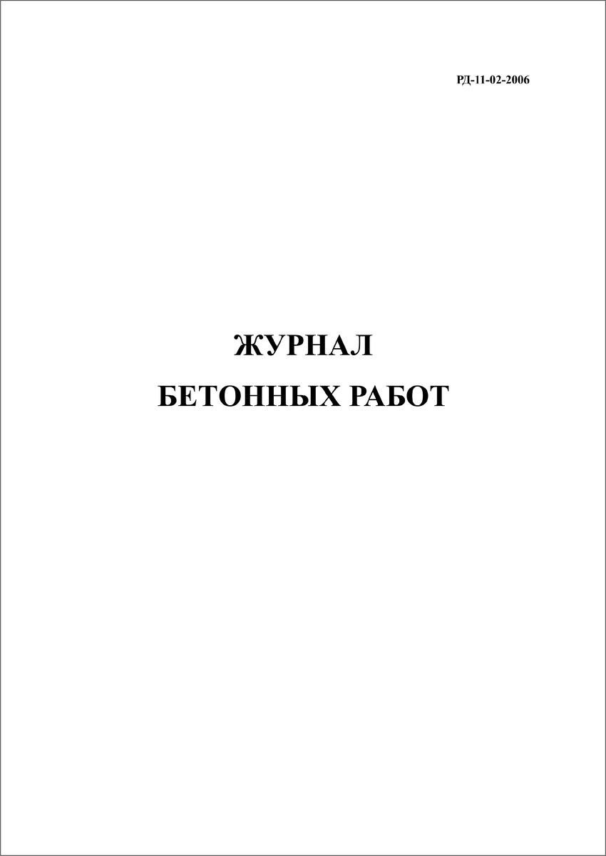 Журнал бетонных работ РД-11-02-2006 | ФОРМЫ ЖУРНАЛОВ ПО ОХРАНЕ ТРУДА,  ТЕХНИКЕ БЕЗОПАСНОСТИ, ПРОИЗВОДСТВЕННЫХ ЖУРНАЛОВ | Дзен