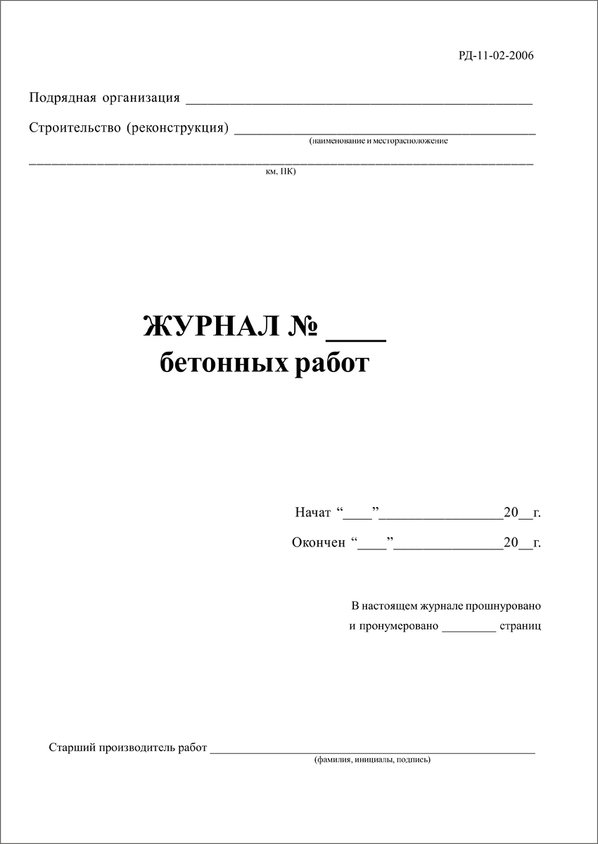 Журнал бетонных работ РД-11-02-2006 | ФОРМЫ ЖУРНАЛОВ ПО ОХРАНЕ ТРУДА,  ТЕХНИКЕ БЕЗОПАСНОСТИ, ПРОИЗВОДСТВЕННЫХ ЖУРНАЛОВ | Дзен