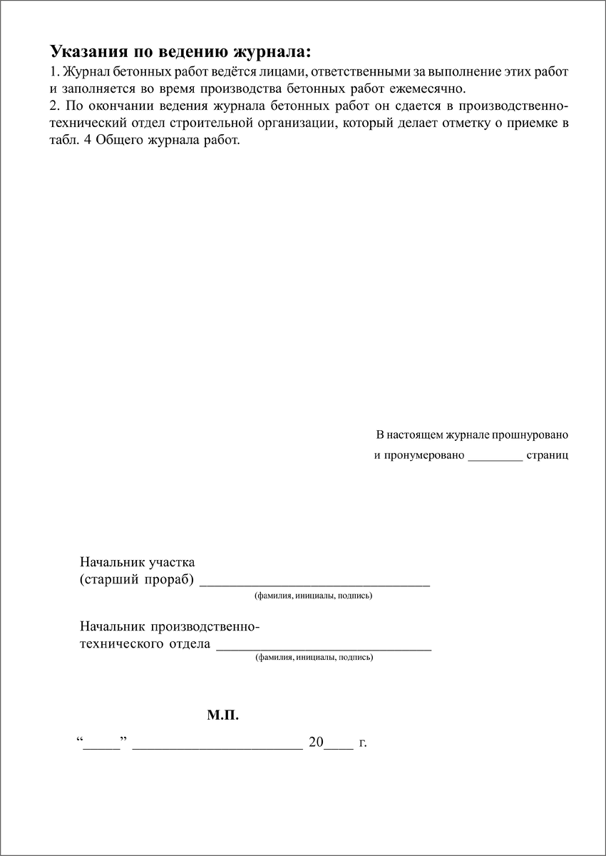 Журнал бетонных работ РД-11-02-2006 | ФОРМЫ ЖУРНАЛОВ ПО ОХРАНЕ ТРУДА,  ТЕХНИКЕ БЕЗОПАСНОСТИ, ПРОИЗВОДСТВЕННЫХ ЖУРНАЛОВ | Дзен