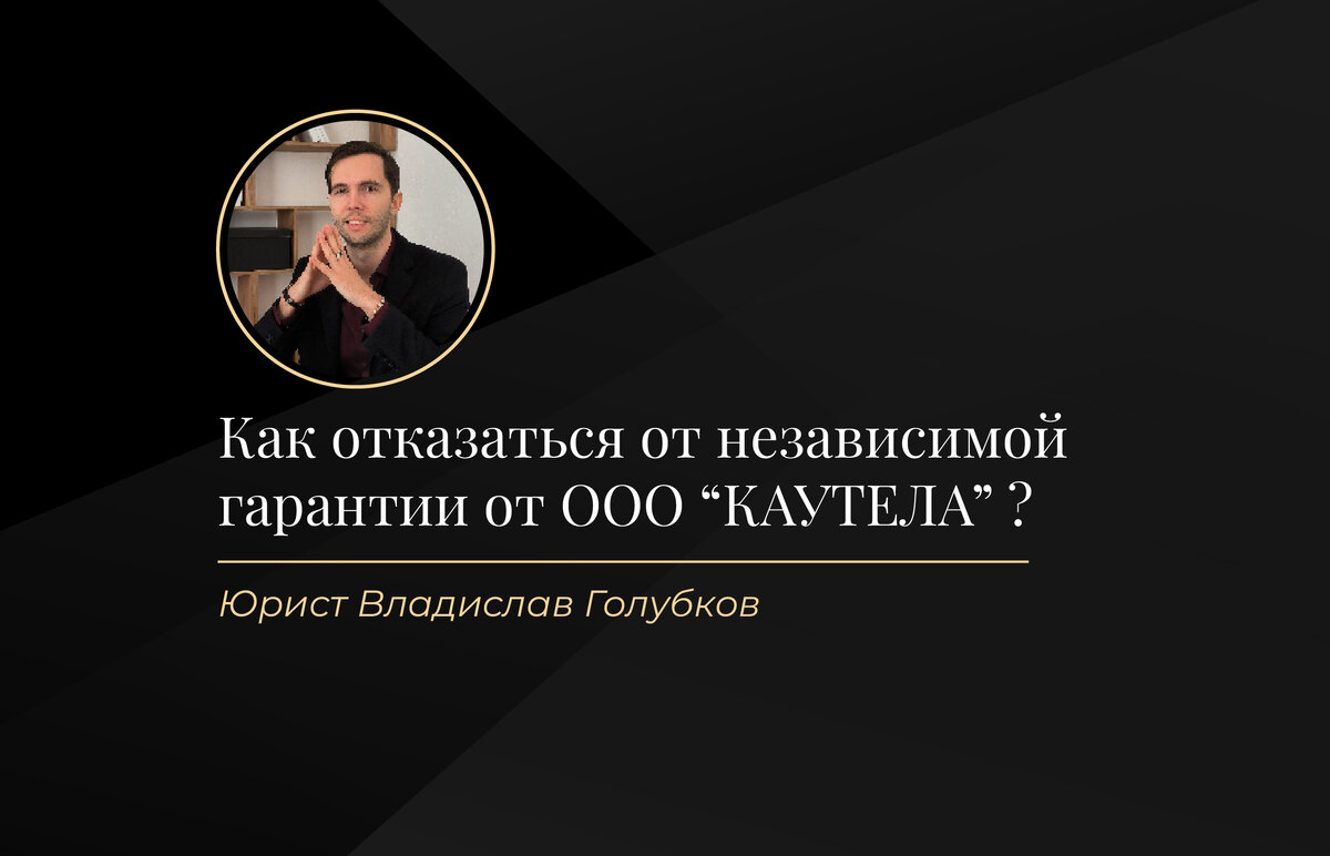 Как отказаться от независимой гарантии ООО «КАУТЕЛА» и вернуть деньги? |  Юрист Владислав Голубков | Возврат страховок | Дзен