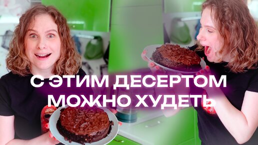 Десерт Брауни. Десерт с которым можно похудеть