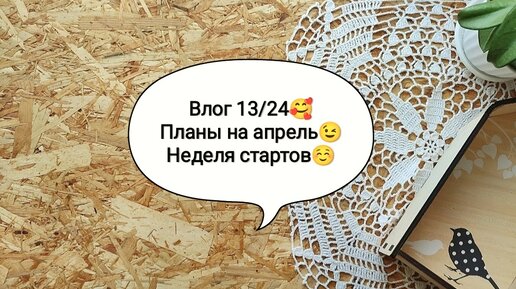 Влог 13/24🥰 Планы на апрель😉 Неделя стартов немного не удалась😊