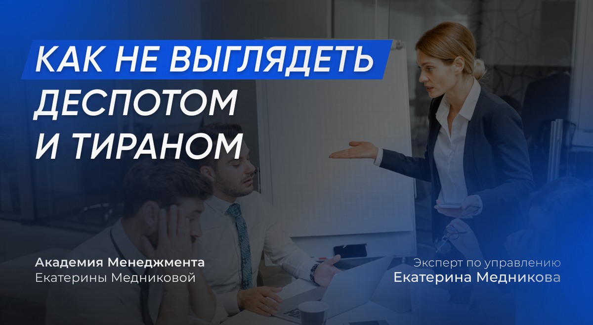 Как ставить задачи, чтобы не выглядеть деспотом и тираном? | Екатерина  Медникова про Менеджмент и управление командой | Дзен