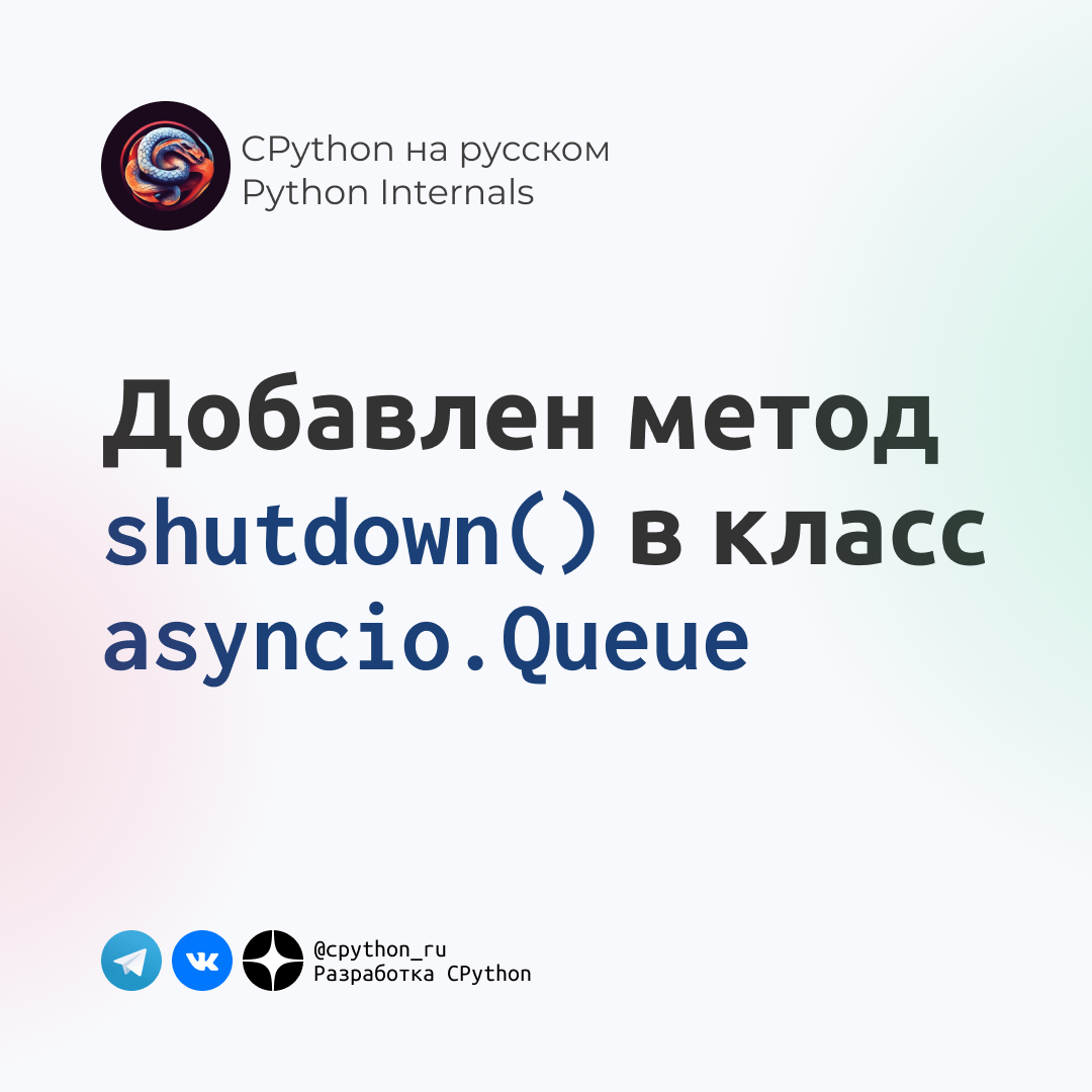 Добавлен метод shutdown в класс asyncio.Queue в Python | CPython на  русском. Python internals | Дзен