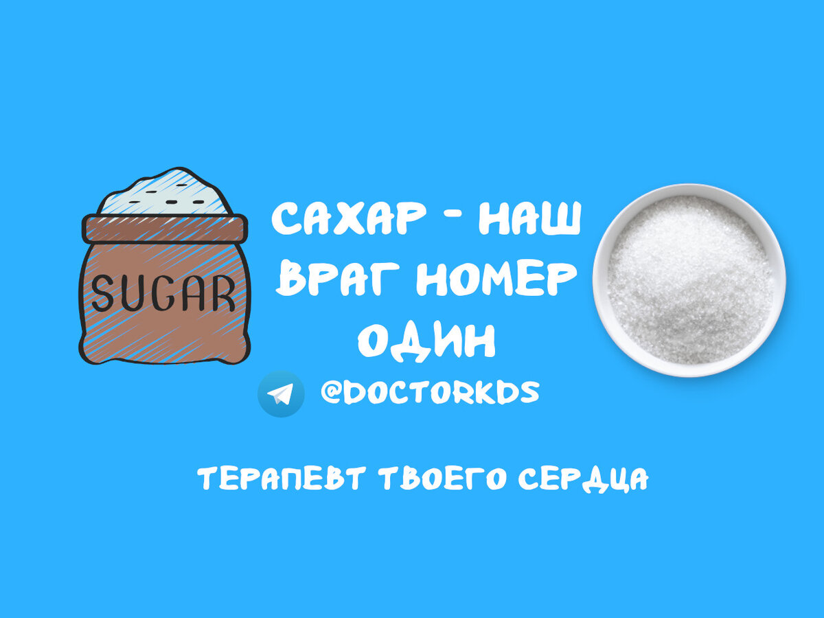 Самый вредный продукт: почему сахар - наш враг номер один