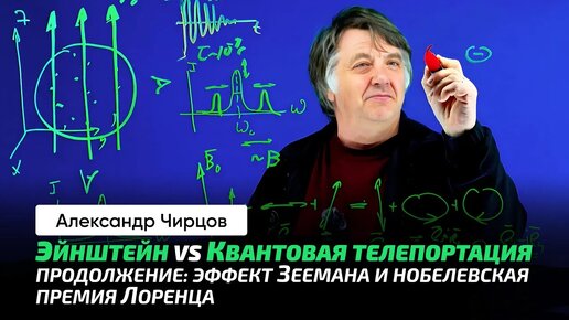 88. Чирцов А.С. _ Квантовая телепортация. Спутанные состояния. Расщепление энергетических уровней.