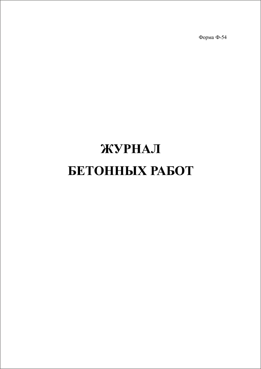 Журнал бетонных работ Ф-54 | ФОРМЫ ЖУРНАЛОВ ПО ОХРАНЕ ТРУДА, ТЕХНИКЕ  БЕЗОПАСНОСТИ, ПРОИЗВОДСТВЕННЫХ ЖУРНАЛОВ | Дзен