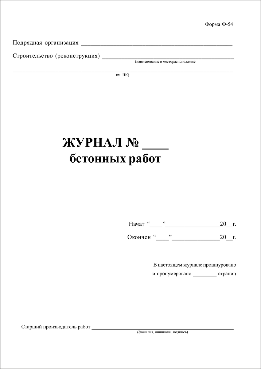 Журнал бетонных работ Ф-54 | ФОРМЫ ЖУРНАЛОВ ПО ОХРАНЕ ТРУДА, ТЕХНИКЕ  БЕЗОПАСНОСТИ, ПРОИЗВОДСТВЕННЫХ ЖУРНАЛОВ | Дзен